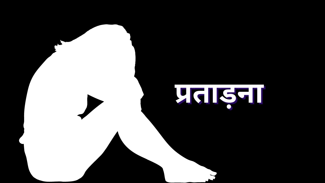 छत्तीसगढ़ के इन नामी शिक्षण संस्थाओं के संचालकों पर दर्ज होगा दहेज प्रताड़ना का केस, बहू ने लगाए संगीन आरोप 