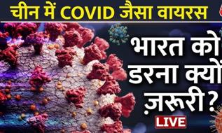 इंड‍िया में Covid-19 की फिर से आहट? हेल्थ मिनिस्ट्री अलर्ट मोड पर, एक्सपर्ट्स बोले- डरें नहीं, अवेयर रहें