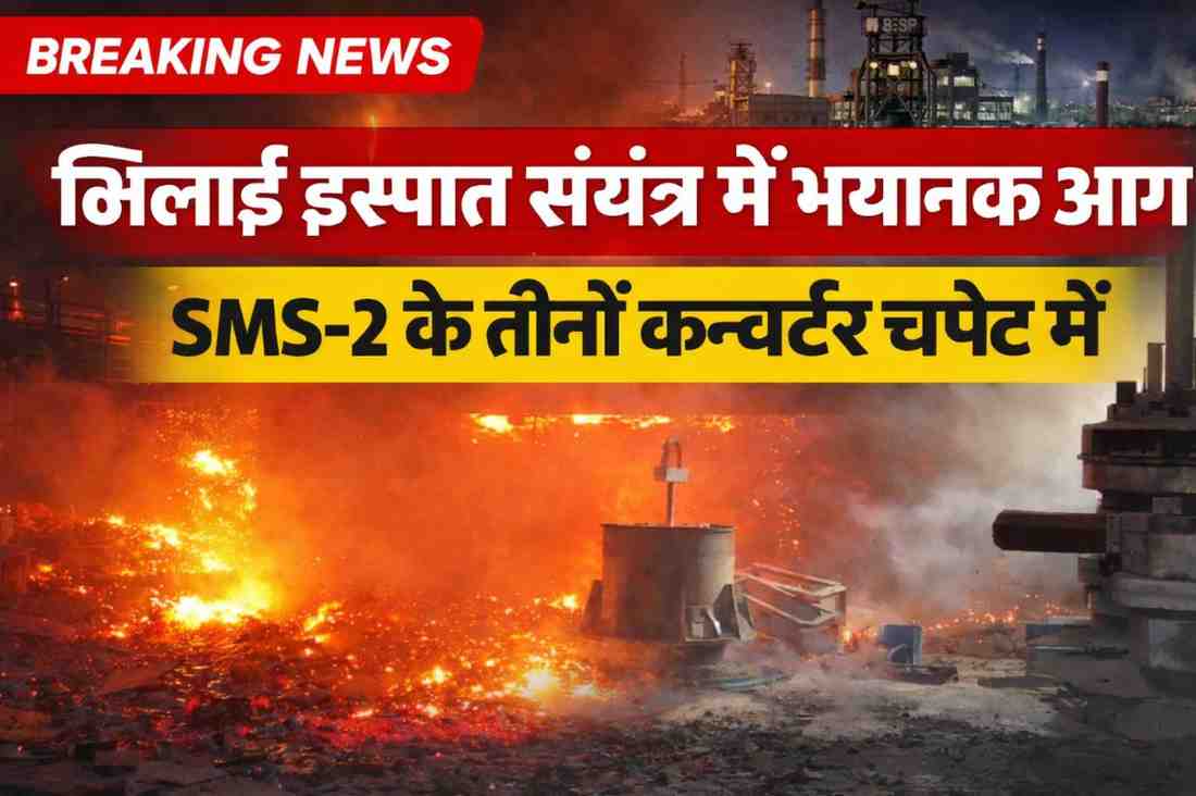 भिलाई इस्पात संयंत्र में भीषण आग, स्टील मेल्टिंग शॉप-2 के तीनों कन्वर्टर चपेट में