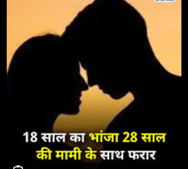 UP News: मामा श्री हैरान, 18 साल का भांजा 28 साल की मामी संग फरार