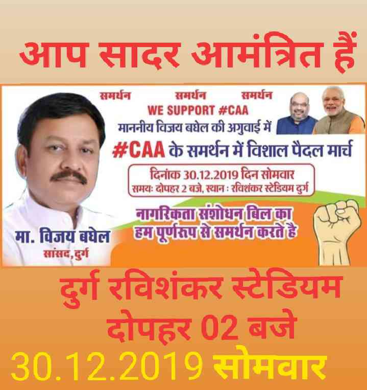 कल मोदी के सांसद विजय बघेल की अगुवाई में सीएए के समर्थन में विशाल पैदल मार्च का आयोजन दुर्ग के रविशंकर स्टेडियम में