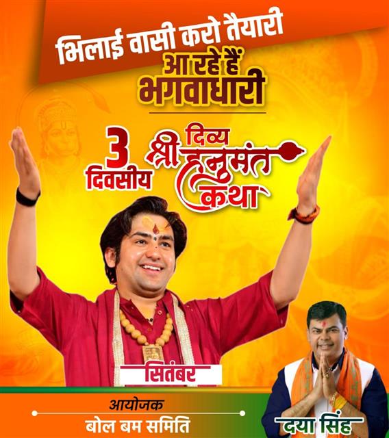 भिलाई आ रहे भगवाधारी पंडित धीरेंद्र शास्त्री, दया सिंह की बोल बम समिति द्वारा आयोजन, तीन दिनों तक पंडित धीरेंद्र शास्त्री का लगेगा दरबार