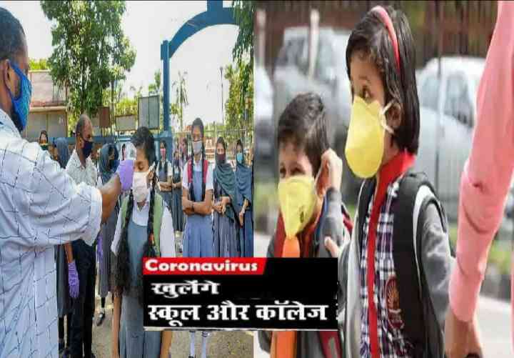 जुलाई महीने की इस तारीख से खुल जाएंगे स्कूल और कॉलेज, कर लीजिए तैयारी