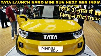 गरीबो का कार लेना का सपना पूरा करने रतन टाटा जल्द ला सकते है Mini SUV TATA Nano, अब Alto का मार्केट करेगी ख़तम   
